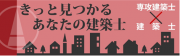 きっと見つかるあなたの建築士