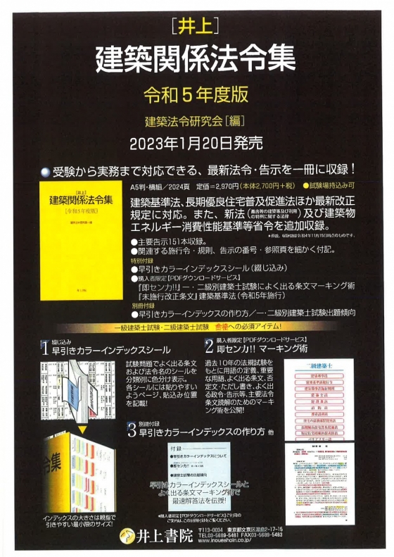 お知らせ】令和5年度版建築関係法令集の注文販売について｜一般社団