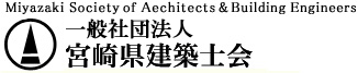 一般社団法人宮崎県建築士会